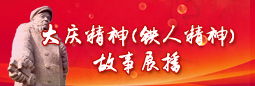 大慶精神（鐵人精神）故事展播